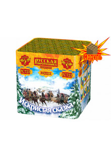 РС723 /  Искристая сказка
